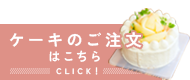 ケーキのご注文はこちら